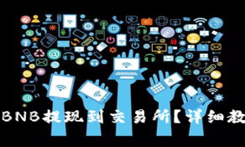 如何将TP钱包中的BNB提现到交易所？详细教程与常见问题解答