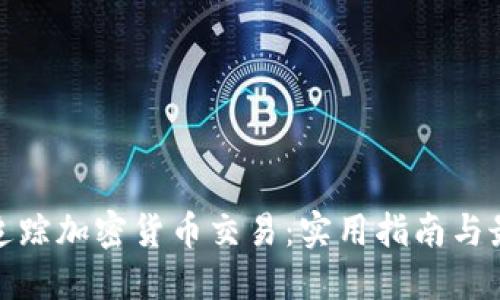 : 如何追踪加密货币交易：实用指南与最佳工具