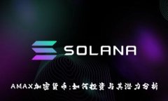 AMAX加密货币：如何投资与其潜力分析