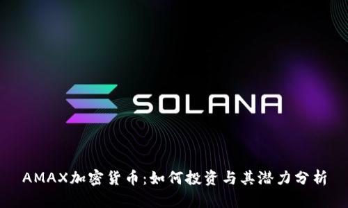 AMAX加密货币：如何投资与其潜力分析
