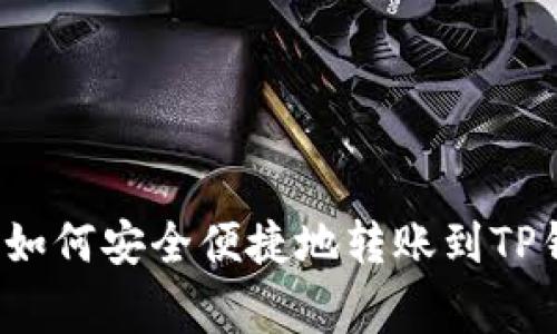 善盾如何安全便捷地转账到TP钱包？