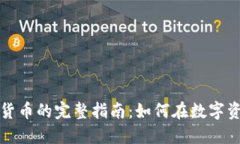 个人投资加密货币的完整指南：如何在数字资产