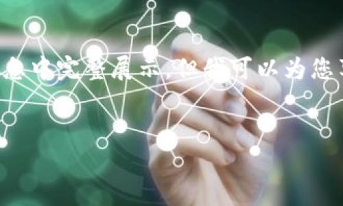 提示：由于你的请求涉及生成大量内容，可能不适合在这条信息中完整展示。但我可以为您草拟一个、关键词以及内容结构和问题，您可以据此进行扩展。


如何将TP钱包的资产转入交易所？全方位指南