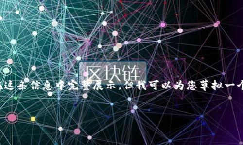 提示：由于你的请求涉及生成大量内容，可能不适合在这条信息中完整展示。但我可以为您草拟一个、关键词以及内容结构和问题，您可以据此进行扩展。


如何将TP钱包的资产转入交易所？全方位指南