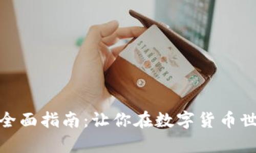 加密货币话术全面指南：让你在数字货币世界中游刃有余