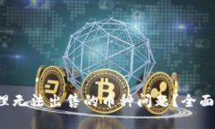  TP钱包如何处理无法出售的币种问题？全面解析