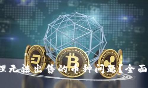  TP钱包如何处理无法出售的币种问题？全面解析及解决方案