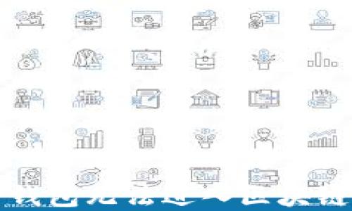 
如何解决TP钱包无法进入区块链游戏的问题