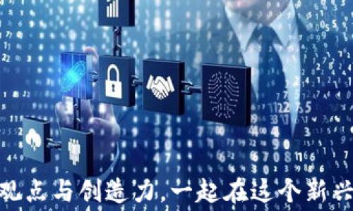 
数字货币加密视频教学大赛：展现你的才华与创意！

关键词
数字货币, 加密货币, 视频教学/guanjianci

简介
随着区块链技术的迅速发展，数字货币在全球范围内获得了广泛的关注和应用。越来越多的人希望了解数字货币、加密货币的基本知识、投资技巧以及其背后的技术原理。为了鼓励人们深入学习并传播数字货币相关知识，我们特别举办“数字货币加密视频教学大赛”。无论你是区块链专家，还是数字货币的爱好者，只要你对这个领域有独特的见解和创意，就可以参与其中，展示自己的才华！

比赛目的
本次比赛旨在通过视频教育的方式，帮助更多人了解数字货币和加密货币。在这个崭新的领域中，还有很多知识和技能需要普及。通过比赛，我们希望能够激发大众对数字货币的兴趣，促进知识的传播和分享，提升大家在数字货币领域的专业能力。

问题一：什么是数字货币与加密货币？
在了解数字货币加密视频教学大赛之前，我们需要先明确什么是数字货币和加密货币。数字货币是指以电子货币的形式存在的货币，是相对于传统纸币的一种新型货币形式。数字货币可以是电子钱包中的货币，银行中的数字余额，甚至是点对点交易的虚拟货币。它们通常依赖于密码学和区块链技术，以确保交易的安全与可靠。

而加密货币则是数字货币的一种特殊类型，特别是采用加密技术来确保交易的安全性，以及控制新的单位生成的过程。比特币是最著名的加密货币，但现在市场上已有超过几千种不同的加密货币。通过去中心化的方式，加密货币颠覆了传统的金融体系，为用户提供了更多的控制权。

多年来，加密货币的发展从一个小小的实验逐渐变成了全球经济中的重要一环。在2020年和2021年间，加密货币的市值快速增长，吸引了大量投资者和用户的关注。对于参与本次数字货币加密视频教学大赛的创作者来说，理解这些基本概念是非常重要的，它们将帮助你在视频中传达清晰的信息。

问题二：数字货币和加密货币的特点是什么？
数字货币和加密货币具有一些独特的特点，使其与传统货币有所不同。这些特点包括去中心化、匿名性、安全性、全球性和稀缺性等。

去中心化是区块链技术的核心特性，意味着没有中央权威或管理机构控制加密货币的交易。这使得用户能够直接进行点对点的交易，降低了交易成本，也避免了传统银行系统中的一些手续费和限制。

匿名性是加密货币的一大特征，用户在进行交易时，通常只需提供钱包地址，而不需要透露个人身份信息。这在一定程度上保护了用户的隐私，但也导致了其被不法分子用于洗钱等活动。

安全性是另一个重要特点，加密货币利用先进的加密技术确保交易的安全。区块链技术能够有效防止数据篡改和伪造，确保交易的透明与不可篡改。

全球性意味着加密货币没有国界，用户可以随时随地使用加密货币进行交易。无论是国际贸易还是个人转账，加密货币都能提供快速、低成本的解决方案。

最后，稀缺性是指加密货币通常有一个固定的供应上限，比如比特币最多只会产生2100万个。这种稀缺性在一定程度上提升了其价值，也使得投资者对加密货币市场充满了期待。

问题三：如何参与数字货币加密视频教学大赛？
参与数字货币加密视频教学大赛并不是一件困难的事情。首先，参赛者需要确定自己的主题和目标受众。视频内容可以包括数字货币的基础知识、投资技巧、加密技术的解说以及市场趋势分析等。

其次，参赛者需要准备一个清晰而富有创意的剧本。剧本是视频制作的基础，好的剧本能够帮助你在短时间内抓住观众的注意力，并有效传达信息。在撰写剧本时，可以考虑使用图表、动画等元素，增强视频的观赏性和参与感。

第三，参赛者可以选择适合的平台进行视频录制。如使用文字、图片和声音相结合的形式，增加视频的丰富度。此外，确保视频画质清晰、声音清楚，这是吸引观众的重要因素。

视频制作完成后，参赛者需要在规定的时间内提交作品，并在社交媒体上进行宣传与推广，以增加观众的观看量和评选的机会。

问题四：数字货币视频教学的创作方向有哪些？
数字货币视频教学的创作方向非常广泛，包括以下几个方面：

1. **基础知识普及**：可以制作关于数字货币和加密货币的基础知识视频，通过简单易懂的语言解释相关概念。同时，可以介绍如何购买、存储和使用数字货币，为初学者提供实用的指导。

2. **投资技巧分享**：对于已经有一定了解的观众，可以提供一些投资分析和技巧，如如何分析不同加密货币的市值、流动性和技术特点，帮助用户做出理性的投资决策。

3. **技术解读**：针对开发者或技术爱好者，可以制作关于区块链技术、智能合约等复杂主题的深入解析，深入探讨这些技术背后的原理和应用。

4. **市场趋势分析**：分析当前的市场趋势，探讨未来加密货币的发展方向。通过对各种因素如政策、技术、市场心理等的分析，提供观众对市场运营的更深层次理解。

5. **实用案例分享**：举一些成功的数字货币项目案例，讨论它们如何运作，以及它们成功的原因，这将为观众提供实际的学习样本。

问题五：参加数字货币加密视频教学大赛能为你带来什么？
参加数字货币加密视频教学大赛，不仅仅是一个展现才华的机会，它还为参与者提供了许多额外的好处：

首先，参赛者能够系统地梳理和加深对数字货币领域的理解。在准备视频的过程中，你将不断探索、学习新的知识，从而提升个人的专业水平。

其次，参赛作品将获得广泛的曝光机会。尤其通过社交媒体，优秀作品可能会被更多人看到，甚至引起媒体的关注，这将极大地提高参赛者的知名度和影响力。

再次，比赛会聚集来自不同背景的人，提供一个良好的交流平台。你可以通过与其他参赛者、观众的互动，分享经验，交流观点，实现共同成长。

最后，优胜者将有机会获得奖金和相关的奖励，这不仅是对努力付出的肯定，也为未来的发展打下了良好的基础。

总结
数字货币加密视频教学大赛无疑是一个极具潜力的平台，它鼓励创作者通过视频教育来普及加密货币的知识，推动整个行业的发展。希望更多的人能够参与其中，分享自己的独特观点与创造力，一起在这个新兴的领域中前行。