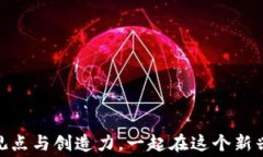 数字货币加密视频教学大赛：展现你的才华与创