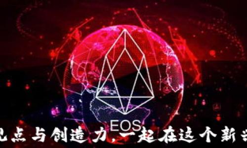 
数字货币加密视频教学大赛：展现你的才华与创意！

关键词
数字货币, 加密货币, 视频教学/guanjianci

简介
随着区块链技术的迅速发展，数字货币在全球范围内获得了广泛的关注和应用。越来越多的人希望了解数字货币、加密货币的基本知识、投资技巧以及其背后的技术原理。为了鼓励人们深入学习并传播数字货币相关知识，我们特别举办“数字货币加密视频教学大赛”。无论你是区块链专家，还是数字货币的爱好者，只要你对这个领域有独特的见解和创意，就可以参与其中，展示自己的才华！

比赛目的
本次比赛旨在通过视频教育的方式，帮助更多人了解数字货币和加密货币。在这个崭新的领域中，还有很多知识和技能需要普及。通过比赛，我们希望能够激发大众对数字货币的兴趣，促进知识的传播和分享，提升大家在数字货币领域的专业能力。

问题一：什么是数字货币与加密货币？
在了解数字货币加密视频教学大赛之前，我们需要先明确什么是数字货币和加密货币。数字货币是指以电子货币的形式存在的货币，是相对于传统纸币的一种新型货币形式。数字货币可以是电子钱包中的货币，银行中的数字余额，甚至是点对点交易的虚拟货币。它们通常依赖于密码学和区块链技术，以确保交易的安全与可靠。

而加密货币则是数字货币的一种特殊类型，特别是采用加密技术来确保交易的安全性，以及控制新的单位生成的过程。比特币是最著名的加密货币，但现在市场上已有超过几千种不同的加密货币。通过去中心化的方式，加密货币颠覆了传统的金融体系，为用户提供了更多的控制权。

多年来，加密货币的发展从一个小小的实验逐渐变成了全球经济中的重要一环。在2020年和2021年间，加密货币的市值快速增长，吸引了大量投资者和用户的关注。对于参与本次数字货币加密视频教学大赛的创作者来说，理解这些基本概念是非常重要的，它们将帮助你在视频中传达清晰的信息。

问题二：数字货币和加密货币的特点是什么？
数字货币和加密货币具有一些独特的特点，使其与传统货币有所不同。这些特点包括去中心化、匿名性、安全性、全球性和稀缺性等。

去中心化是区块链技术的核心特性，意味着没有中央权威或管理机构控制加密货币的交易。这使得用户能够直接进行点对点的交易，降低了交易成本，也避免了传统银行系统中的一些手续费和限制。

匿名性是加密货币的一大特征，用户在进行交易时，通常只需提供钱包地址，而不需要透露个人身份信息。这在一定程度上保护了用户的隐私，但也导致了其被不法分子用于洗钱等活动。

安全性是另一个重要特点，加密货币利用先进的加密技术确保交易的安全。区块链技术能够有效防止数据篡改和伪造，确保交易的透明与不可篡改。

全球性意味着加密货币没有国界，用户可以随时随地使用加密货币进行交易。无论是国际贸易还是个人转账，加密货币都能提供快速、低成本的解决方案。

最后，稀缺性是指加密货币通常有一个固定的供应上限，比如比特币最多只会产生2100万个。这种稀缺性在一定程度上提升了其价值，也使得投资者对加密货币市场充满了期待。

问题三：如何参与数字货币加密视频教学大赛？
参与数字货币加密视频教学大赛并不是一件困难的事情。首先，参赛者需要确定自己的主题和目标受众。视频内容可以包括数字货币的基础知识、投资技巧、加密技术的解说以及市场趋势分析等。

其次，参赛者需要准备一个清晰而富有创意的剧本。剧本是视频制作的基础，好的剧本能够帮助你在短时间内抓住观众的注意力，并有效传达信息。在撰写剧本时，可以考虑使用图表、动画等元素，增强视频的观赏性和参与感。

第三，参赛者可以选择适合的平台进行视频录制。如使用文字、图片和声音相结合的形式，增加视频的丰富度。此外，确保视频画质清晰、声音清楚，这是吸引观众的重要因素。

视频制作完成后，参赛者需要在规定的时间内提交作品，并在社交媒体上进行宣传与推广，以增加观众的观看量和评选的机会。

问题四：数字货币视频教学的创作方向有哪些？
数字货币视频教学的创作方向非常广泛，包括以下几个方面：

1. **基础知识普及**：可以制作关于数字货币和加密货币的基础知识视频，通过简单易懂的语言解释相关概念。同时，可以介绍如何购买、存储和使用数字货币，为初学者提供实用的指导。

2. **投资技巧分享**：对于已经有一定了解的观众，可以提供一些投资分析和技巧，如如何分析不同加密货币的市值、流动性和技术特点，帮助用户做出理性的投资决策。

3. **技术解读**：针对开发者或技术爱好者，可以制作关于区块链技术、智能合约等复杂主题的深入解析，深入探讨这些技术背后的原理和应用。

4. **市场趋势分析**：分析当前的市场趋势，探讨未来加密货币的发展方向。通过对各种因素如政策、技术、市场心理等的分析，提供观众对市场运营的更深层次理解。

5. **实用案例分享**：举一些成功的数字货币项目案例，讨论它们如何运作，以及它们成功的原因，这将为观众提供实际的学习样本。

问题五：参加数字货币加密视频教学大赛能为你带来什么？
参加数字货币加密视频教学大赛，不仅仅是一个展现才华的机会，它还为参与者提供了许多额外的好处：

首先，参赛者能够系统地梳理和加深对数字货币领域的理解。在准备视频的过程中，你将不断探索、学习新的知识，从而提升个人的专业水平。

其次，参赛作品将获得广泛的曝光机会。尤其通过社交媒体，优秀作品可能会被更多人看到，甚至引起媒体的关注，这将极大地提高参赛者的知名度和影响力。

再次，比赛会聚集来自不同背景的人，提供一个良好的交流平台。你可以通过与其他参赛者、观众的互动，分享经验，交流观点，实现共同成长。

最后，优胜者将有机会获得奖金和相关的奖励，这不仅是对努力付出的肯定，也为未来的发展打下了良好的基础。

总结
数字货币加密视频教学大赛无疑是一个极具潜力的平台，它鼓励创作者通过视频教育来普及加密货币的知识，推动整个行业的发展。希望更多的人能够参与其中，分享自己的独特观点与创造力，一起在这个新兴的领域中前行。