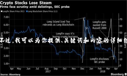 在这个平台上，我无法直接创建或格式化HTML或其他代码。不过，我可以为你提供、关键词和内容的详细结构。你可以根据以下内容在一个合适的地方创建HTML文档。


如何查看TP钱包的交易记录：全面指南