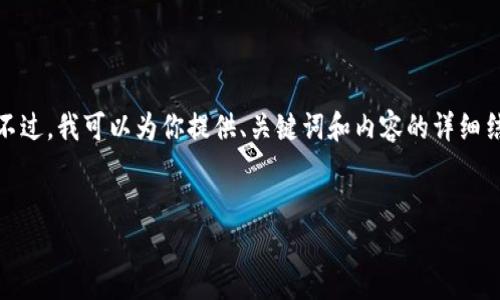 在这个平台上，我无法直接创建或格式化HTML或其他代码。不过，我可以为你提供、关键词和内容的详细结构。你可以根据以下内容在一个合适的地方创建HTML文档。


如何查看TP钱包的交易记录：全面指南