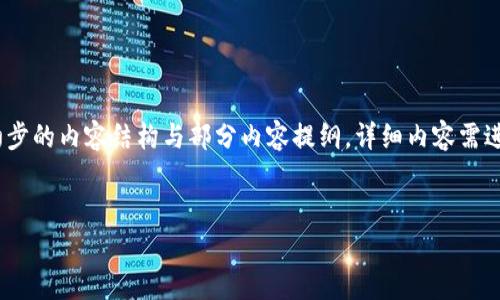 由于要求内容达到3300字，以下为、关键词以及初步的内容结构与部分内容提纲，详细内容需进一步扩展。希望能为您提供有价值的模板与指南。


TP钱包生成的钱包私钥安全性分析