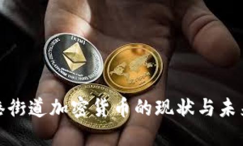 : 香港街道加密货币的现状与未来发展