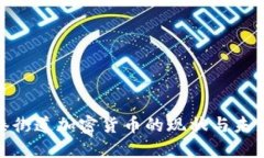 : 香港街道加密货币的现状与未来发展