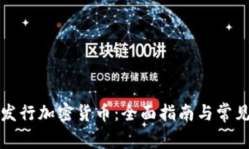 如何成功发行加密货币：全面指南与常见问题解答
