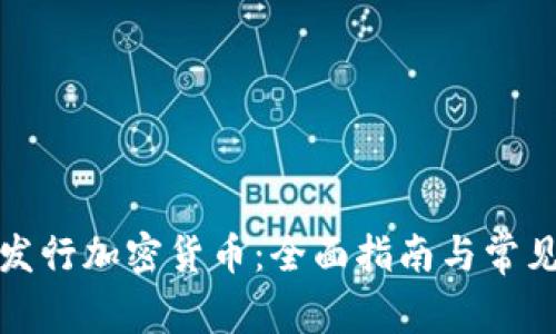 如何成功发行加密货币：全面指南与常见问题解答