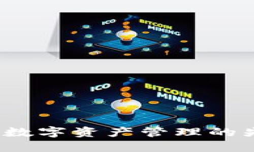  TP钱包：全球数字资产管理的先锋，起源揭秘