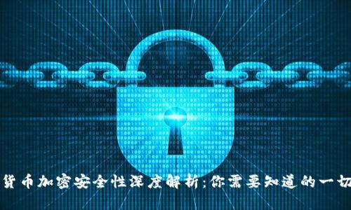货币加密安全性深度解析：你需要知道的一切