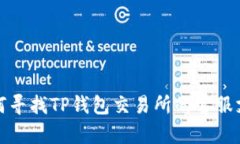 如何寻找TP钱包交易所的客服支持