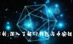 TP钱包的币安链解析：深入了解TP钱包与币安链的