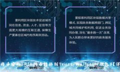 : 如何将币安的SHIB代币转移到Trust Wallet（TP钱包）