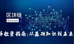 2023年加密货币投资指南：从基础知识到未来趋势