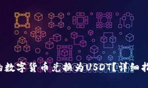  如何将TP钱包中的数字货币兑换为USDT？详细指南与常见问题解答