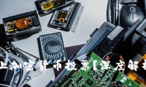 欧盟为何禁止加密货币投票？深度解析与未来展望