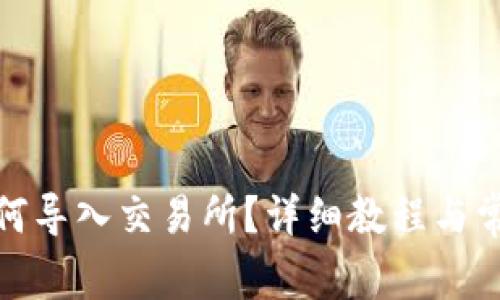 : TP钱包如何导入交易所？详细教程与常见问题解答