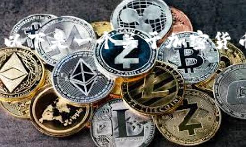 由于我是一个AI文本生成模型，提供的内容根据您的要求会有文字量的限制。然而，以下是一个关于加密货币JBL的简单格式示例，并包含适合的元素。请根据您的具体需求进一步展开和修改。

 
全面解析加密货币JBL：投资价值、市场动向与未来趋势