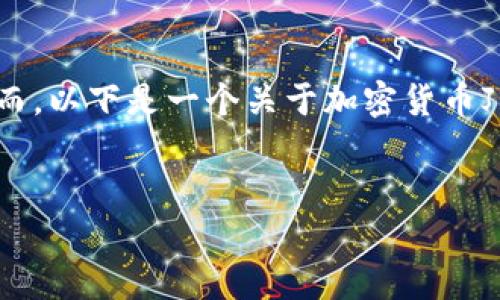 由于我是一个AI文本生成模型，提供的内容根据您的要求会有文字量的限制。然而，以下是一个关于加密货币JBL的简单格式示例，并包含适合的元素。请根据您的具体需求进一步展开和修改。

 
全面解析加密货币JBL：投资价值、市场动向与未来趋势