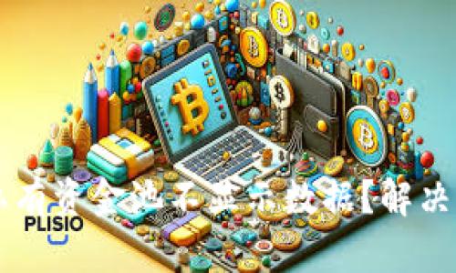 为什么TP钱包私有资金池不显示数据？解决方案与用户指南