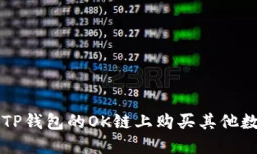 如何在TP钱包的OK链上购买其他数字货币