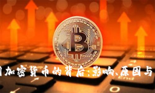 美欧禁用加密货币的背后：影响、原因与未来展望
