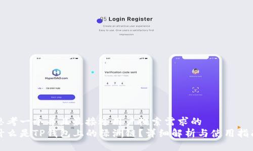 思考一个并且最接近用户搜索需求的  
什么是TP钱包上的绿洲链？详细解析与使用指南