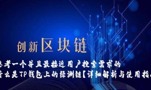 思考一个并且最接近用户搜索需求的  
什么是TP钱包上的绿洲链？详细解析与使用指南