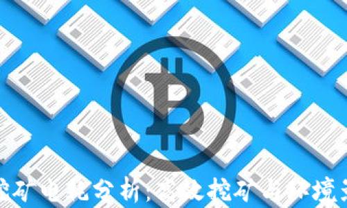 
加密货币挖矿电耗分析：高效挖矿与环境影响的平衡
