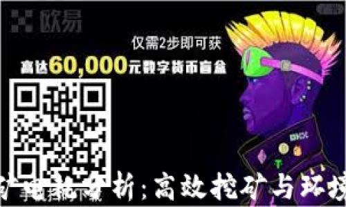 
加密货币挖矿电耗分析：高效挖矿与环境影响的平衡