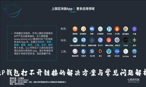 tP钱包打不开链接的解决方案与常见问题解析