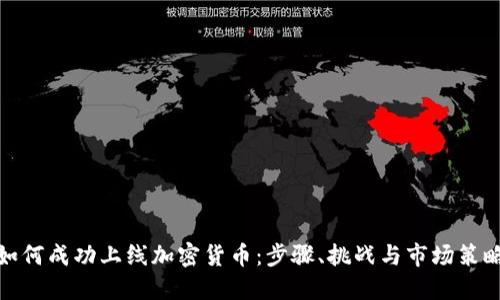 如何成功上线加密货币：步骤、挑战与市场策略