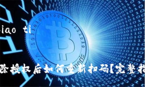 biao ti/biao ti


TP钱包解除授权后如何重新扫码？完整指南与解答