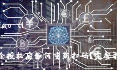 biao ti/biao tiTP钱包解除授权后如何重新扫码？完整