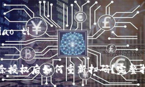 biao ti/biao ti


TP钱包解除授权后如何重新扫码？完整指南与解答