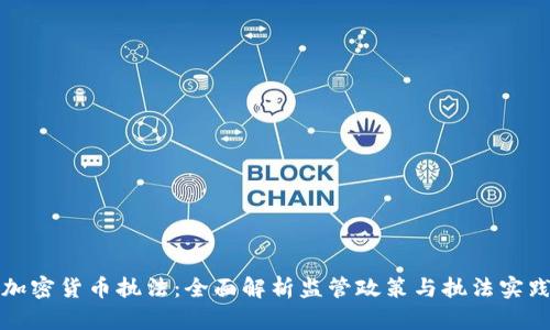 加密货币执法：全面解析监管政策与执法实践