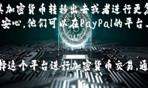 tiaoti如何使用PayPal进行加密货币付款：全面指南/tiaoti  
PayPal,加密货币,支付/guanjianci  

引言  
在金融科技快速发展的今天，加密货币已成为一种新型的支付方式。越来越多的商家和用户开始关注如何将数字货币与传统支付系统结合起来。PayPal作为全球最大的在线支付平台之一，自然成为了这一趋势的前沿。本文将详细介绍如何使用PayPal进行加密货币付款，并解答与此相关的常见问题。  

PayPal与加密货币的关系  
PayPal在2020年末宣布将允许用户用加密货币进行支付，这一举措标志着金融领域的重大转型。用户可以在PayPal上持有、购买、出售比特币、以太坊、比特币现金和莱特币等主要加密货币。更重要的是，用户可以使用其加密货币余额直接支付，而不需要转换成法定货币，这大大简化了过程。  
这项服务对于商家和消费者来说都具有吸引力。消费者可以使用自己的加密资产进行在线购物，而商家则可以扩大其支付接受范围，接触到越来越多的加密货币用户。PayPal的这一服务极大地推动了加密货币的普及和应用。  

如何使用PayPal进行加密货币付款  
使用PayPal进行加密货币付款相对简单。以下是详细步骤：  
ol  
listrong账户注册和验证：/strong如果您还没有PayPal账户，首先需要在PayPal官网上注册一个新账户。完成注册后，按要求进行身份验证，以确保账户安全。/li  
listrong购买加密货币：/strong登录PayPal账户，选择“加密货币”选项。在那里，您可以选择要购买的加密货币，输入金额并完成购买过程。PayPal支持的主要加密货币包括比特币、以太坊、比特币现金和莱特币。/li  
listrong选择支付方式：/strong在PayPal进行购物时，选择“使用加密货币支付”的选项。系统会自动显示您账户中可用的加密货币余额。/li  
listrong确认交易：/strong选择您想要使用的加密货币，并核实交易金额。在确认无误后，点击“确认支付”并完成交易。/li  
/ol  
完成上述步骤后，您将收到交易确认，商家也会收到相应的金额。提现或退款过程可能根据商家的政策和PayPal的规定而有所不同。  

使用PayPal支付的优缺点  
使用PayPal进行加密货币付款有其独特的优势和缺点。  
h4优点/h4  
ul  
listrong便利性：/strongPayPal界面友好，操作简单，无需深入了解区块链或加密货币的技术背景，普通用户也能轻松上手。/li  
listrong安全性：/strongPayPal作为知名的支付平台，其安全性和反欺诈措施相对较强，用户在进行交易时可以享受到一定的保护。/li  
listrong即时交易：/strong使用PayPal进行加密货币支付通常是即时的，商家可以快速收到款项，提升交易效率。/li  
/ul  
h4缺点/h4  
ul  
listrong费用：/strongPayPal在加密货币交易中会收取一定的费用，尤其是在转换资产的过程中，这可能会增加用户的额外开支。/li  
listrong限制：/strong该服务适用的商家和地区仍有限制，并非所有的商家都接受PayPal的加密货币支付方式。/li  
listrong转换风险：/strong虽然用户可以使用加密货币支付，但根据市场波动，用户在支付前的加密货币价值可能会发生变化。/li  
/ul  

常见问题解答  
h4问题一：是否可以使用PayPal购买任何加密货币？/h4  
PayPal目前支持购买的加密货币包括比特币(BTC)、以太坊(ETH)、比特币现金(BCH)和莱特币(LTC)。然而，用户并不能通过PayPal直接将这些加密货币转移到外部钱包中，也即是说，用户购买的加密货币只能在PayPal平台内部使用。这意味着一旦购买，用户只能通过PayPal进行交易，而无法在外部平台上使用或交易这些加密货币。  
这一限制主要是为了确保PayPal能够控制交易的安全性以及防范洗钱等非法活动。因此，如果用户希望在其他平台进行交易，可能需要考虑其他的加密货币交易所，而不是单纯依赖PayPal。  

h4问题二：使用PayPal进行加密货币付款的手续费是多少？/h4  
PayPal对加密货币交易的手续费因类型和交易金额而异。购买加密货币时，PayPal会根据当前市场价格加收一定比例的手续费。一般来说，这个费用在市场价的1.5%到3%之间，具体取决于交易的金额和市场波动。  
除了购买时的手续费，使用PayPal进行加密货币付款时，也可能会产生后台操作的手续费。这些费用可能会根据用户账户的状态、交易金额等变化。详细的费用信息通常可以在PayPal的官方网站上找到，用户在进行交易前可以提前查阅并了解可能产生的费用，以便合理预算。  

h4问题三：使用PayPal的加密货币支付流程是否安全？/h4  
PayPal在其加密货币支付流程中采用了多种安全措施，这使得交易相对安全。首先，PayPal使用加密技术对用户数据进行保护，确保交易信息在传输过程中不被窃取。同时，PayPal非常注重用户身份验证，因此在尝试重要操作时如资金转移、交易等环节，都会通过多因素验证来保护账户安全。  
此外，PayPal还提供交易保护措施，用户如果在交易中遭遇诈骗或意外交易，能够申请退款或争议解决。不过，尽管PayPal在安全性方面做了许多努力，用户仍需保持警惕，确保账户信息的安全，避免使用强密码以及保持软件更新以防网络攻击。  

h4问题四：我可以使用PayPal将加密货币提现到银行账户吗？/h4  
当前，PayPal并不支持将加密货币直接提现到银行账户。虽然用户可以在PayPal上购买、出售和使用加密货币，但一旦想要提现，就必须先将加密货币转换为法定货币，比如美元或欧元，然后再进行提现。在这一过程中，用户可能需要支付额外的手续费，并考虑市场波动而导致的价差。  
对于那些希望将加密货币提现到银行的用户，建议使用专业的加密货币交易平台进行操作，这样不仅可以更灵活地处理资金，也能在某些情况下享受到更低的手续费和更高的提现额度。  

h4问题五：PayPal的加密货币支付服务是否适合所有人？/h4  
PayPal的加密货币支付服务并非适合所有人。对于一些希望深入了解和投资加密货币的用户，PayPal的服务可能会显得局限，尤其是因为用户无法将其加密货币转移出去或者进行更复杂的交易。同时，手续费的高低也可能令一些小额交易用户感到不适。  
不过，对于那些刚刚起步，或希望方便、安全地进行少量加密支付的用户，PayPal的服务显然是一个良好的选择。其易用性和安全性让很多新手用户感到安心，他们可以在PayPal的平台上无风险地探索加密货币的可能性。  

结论  
PayPal的加密货币支付功能在便利性、安全性方面表现出色，为用户提供了一种全新的支付方式。尽管存在一些限制和手续费，依旧吸引了大量用户选择这个平台进行加密货币交易。通过本文的介绍，希望能够帮助你更深入地了解如何使用PayPal进行加密货币付款，以及在这一过程中可能遇到的各种问题。