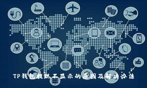 TP钱包提现不显示的原因及解决办法