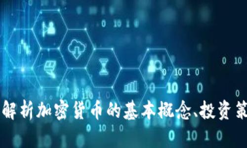 加密货币100：深入解析加密货币的基本概念、投资策略与未来发展趋势