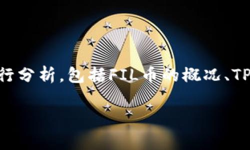 要讨论“FIL币可以提到TP钱包吗”这个话题，我们需要从多个方面进行分析，包括FIL币的概况、TP钱包的功能、转账流程及常见问题等。以下是对这个主题的详细介绍。

FIL币是否可以提到TP钱包？完整指南与常见问题解答